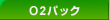 O2�p�b�N