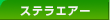 �X�e���G�A�[
