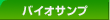 �o�C�I�T���v