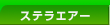 �X�e���G�A�[