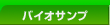 �o�C�I�T���v